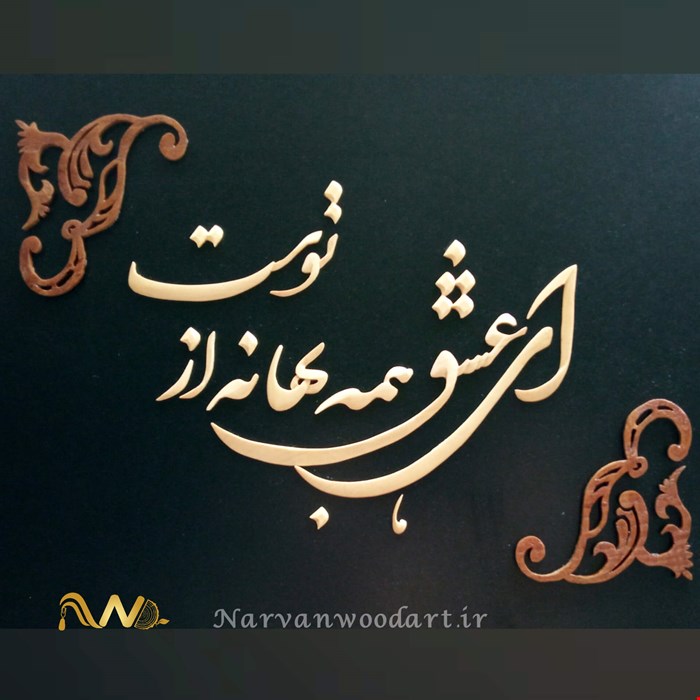 ای عشق همه بهانه از توست