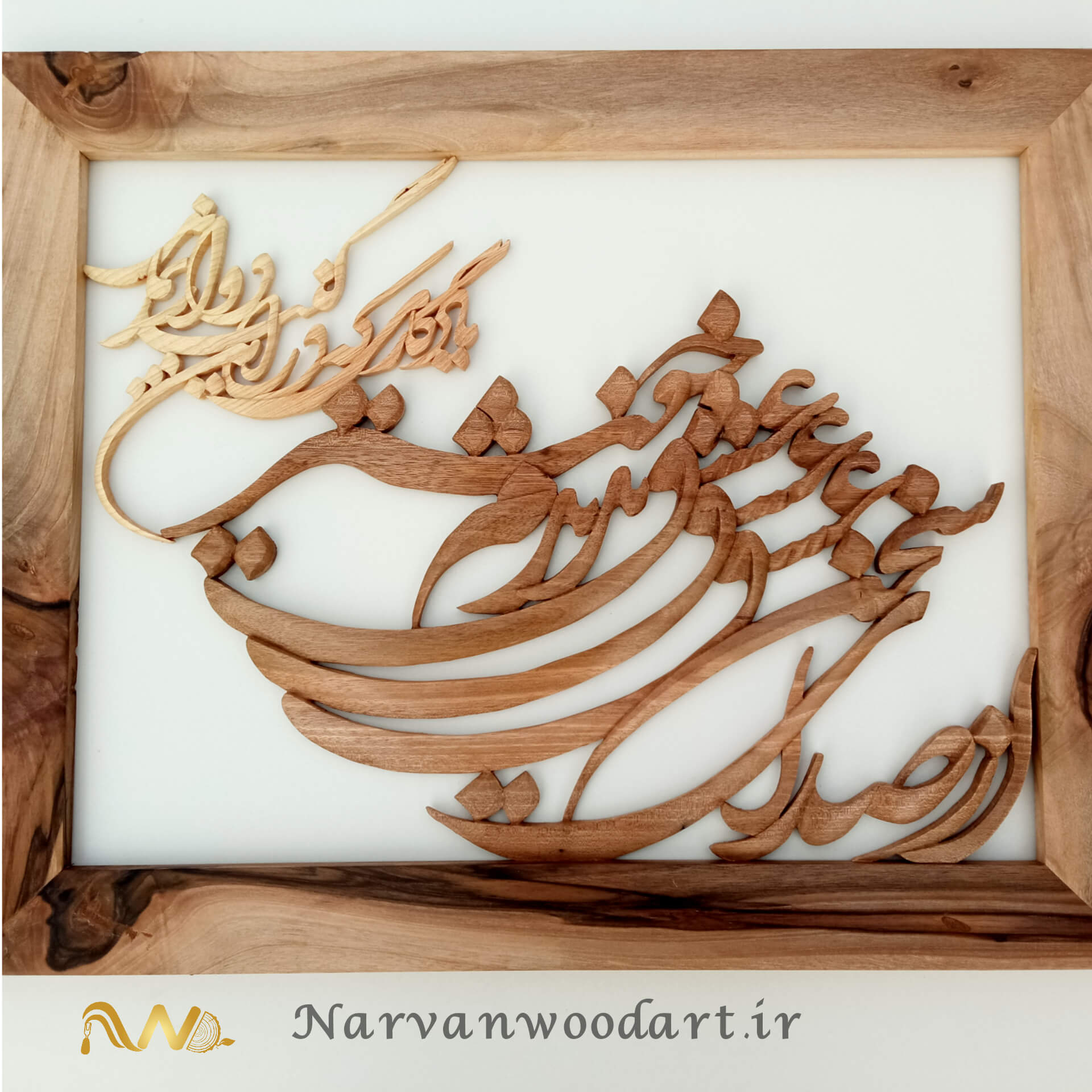 از صدای سخن عشق ندیدم خوشتر یادگاری که در این گنبد دوار بماند.چب گردو و شمشاد در ابعاد 40*50