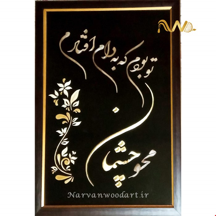 محو چشمان تو بودم که به دام افتادم
