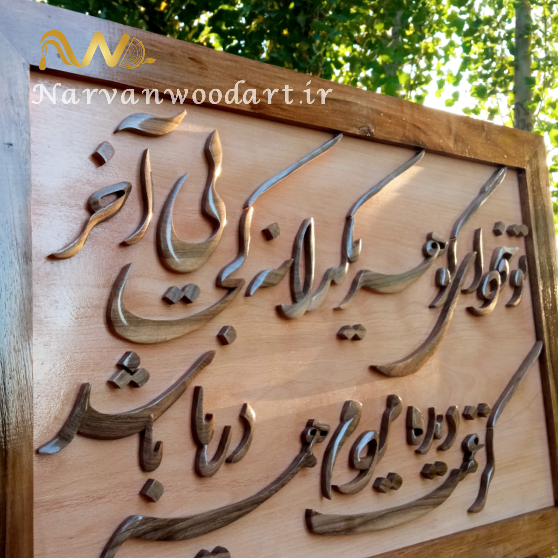 تو خود ای گوهر یکدانه کجایی آخر،کز غمت دیده مردم همه دریا باشد.چوب گردو و زمینه چوب راش و قاب گردو دست ساز در ابعاد60*50