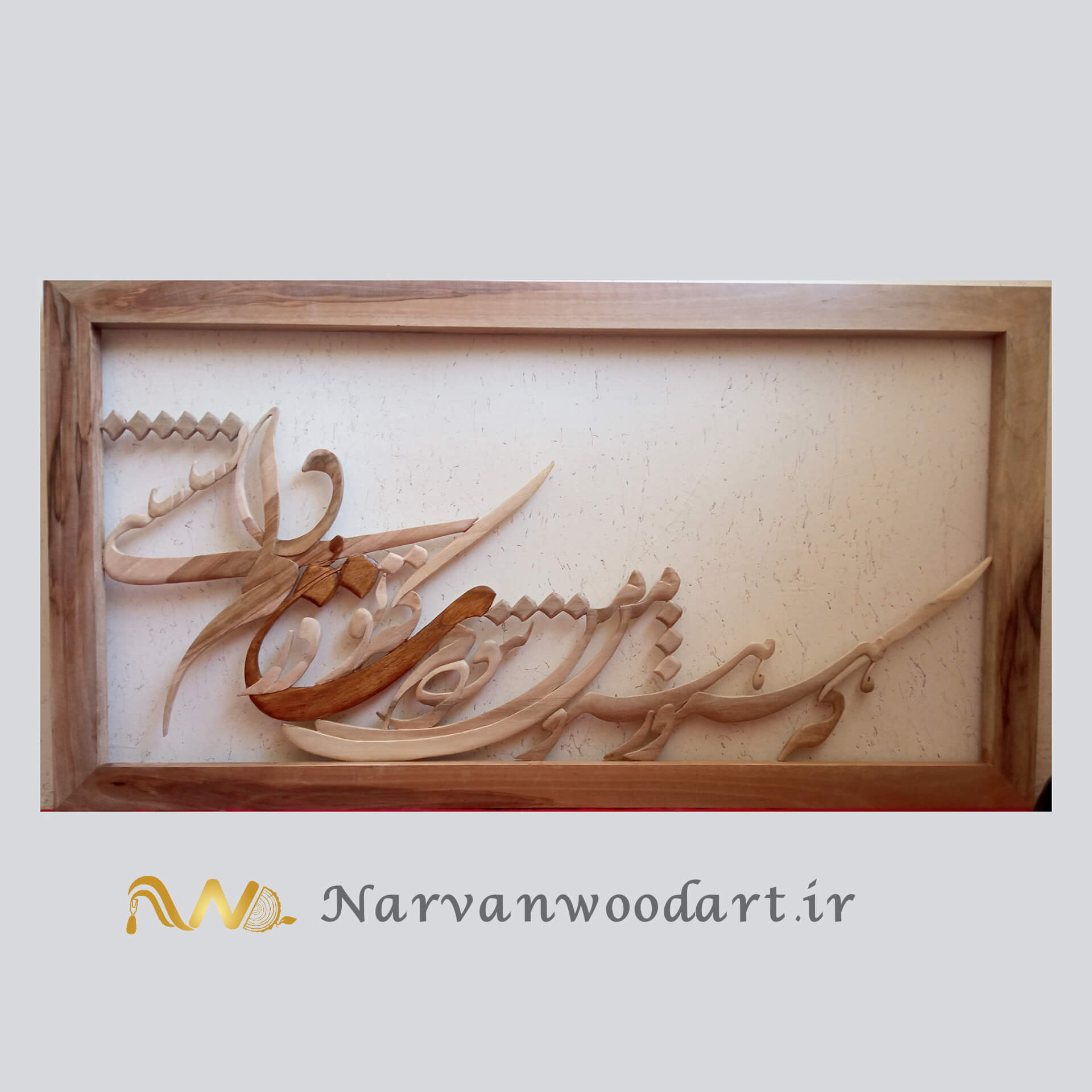 منبت مشبک شده از چوب گردو و قاب دست ساز گردو در ابعاد 110*70