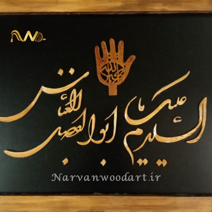 السلام علیک یا ابوالفضل العباس