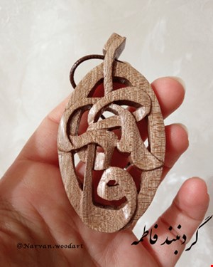 گردن آویز چوبی فاطمه